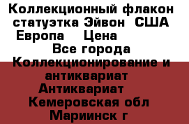 Коллекционный флакон-статуэтка Эйвон (США-Европа) › Цена ­ 1 200 - Все города Коллекционирование и антиквариат » Антиквариат   . Кемеровская обл.,Мариинск г.